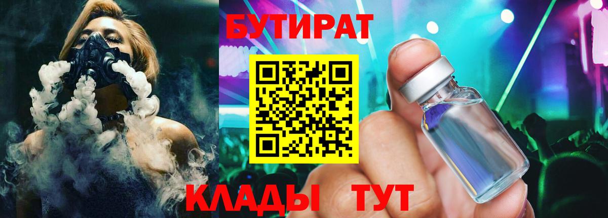 БУТИРАТ  БУТИРАТ BDO 33%  Вход с VPN  Ртищево 